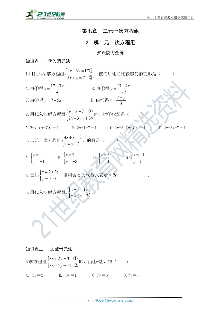 7.2  解二元一次方程组 同步练习（含答案）