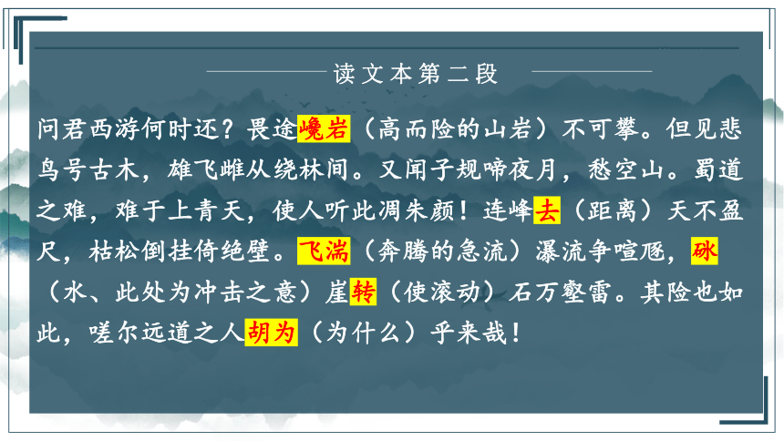 2021—2022学年统编版高中语文选择性必修下册3-1《蜀道难》（课件47张）