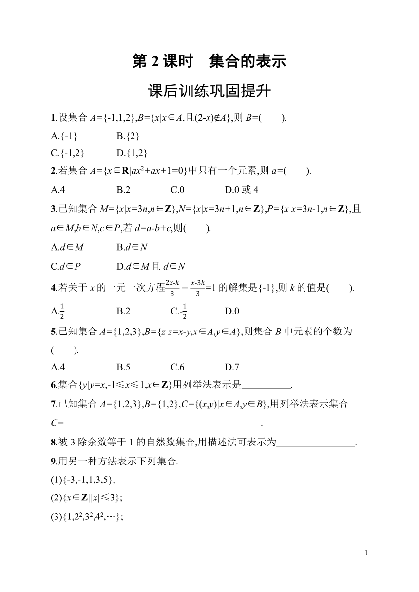 高中数学北师大版必修第一册1.1.2 集合的表示 同步练习(含答案)