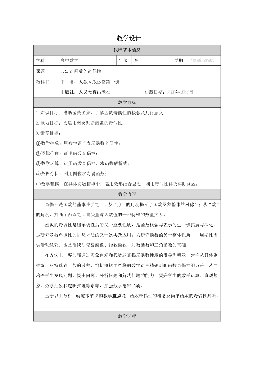 高中数学必修第一册：3-2 函数的基本性质-教学设计（表格式）