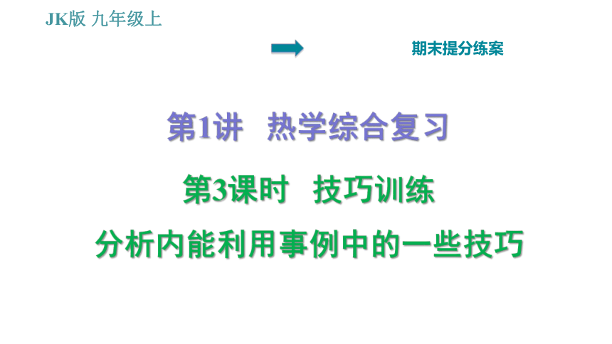 教科版九年级上册物理习题课件 期末提分练案 第1讲 第3课时  技巧训练 分析内能利用事例中的一些技巧（14张）