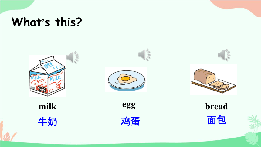 Unit 3 Lesson 17 What's for breakfast？课件（共22张PPT，内嵌音视频）
