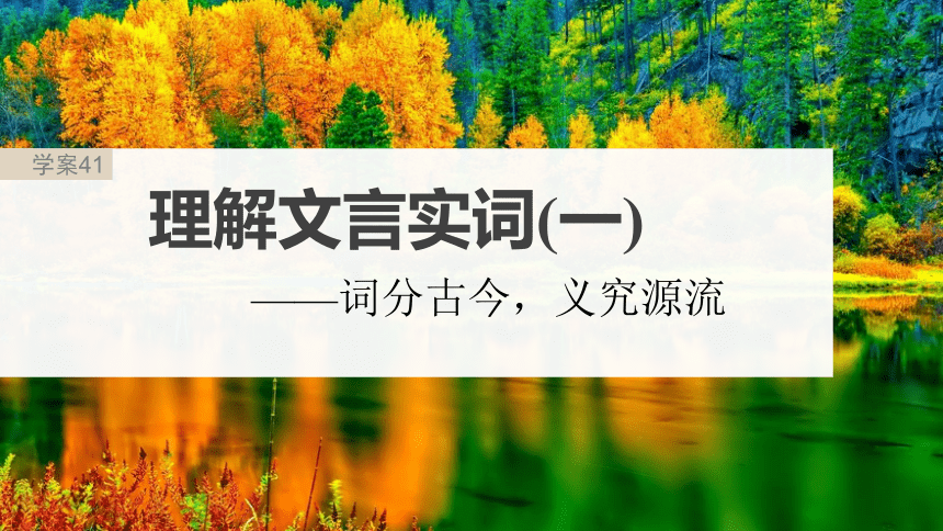 2024届高考一轮复习语文课件（新高考人教版）板块五　文言文阅读(共76张PPT) 41　理解文言实词（一）——词分古今，义究源流