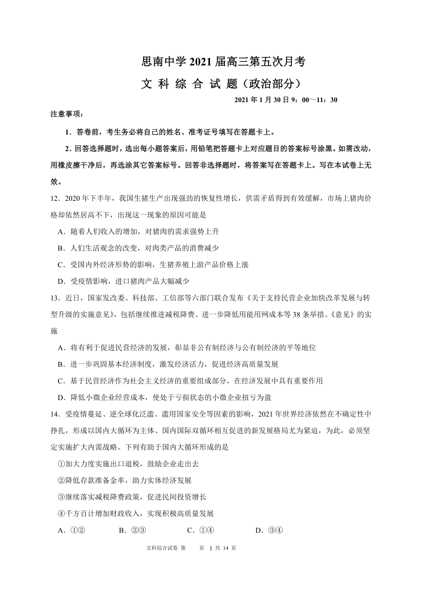 贵州省铜仁市思南县高级中学校2021届高三上学期第五次月考（1月）文综政治试题 Word版含答案