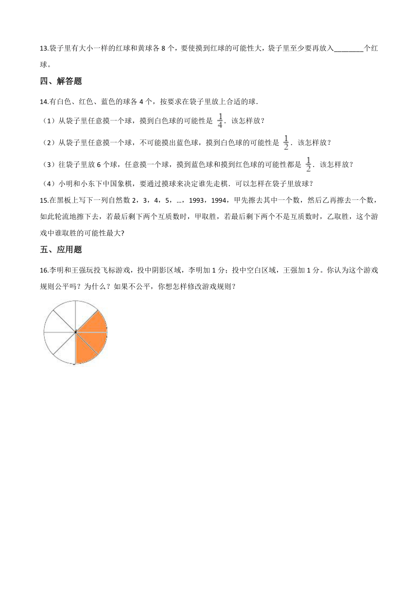 五年级上册数学一课一练-7.2摸球游戏 北师大版 （含答案）