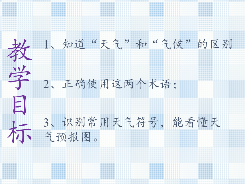 湘教版地理七年级上册 第四章 第一节 天气和气候课件（共24张PPT）