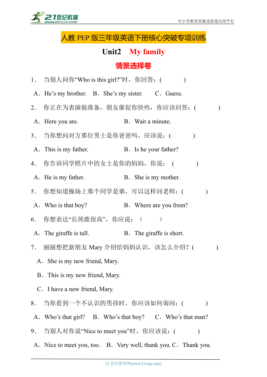 人教PEP版三年级下册Unit2核心突破专项训练-情景选择卷（含答案）