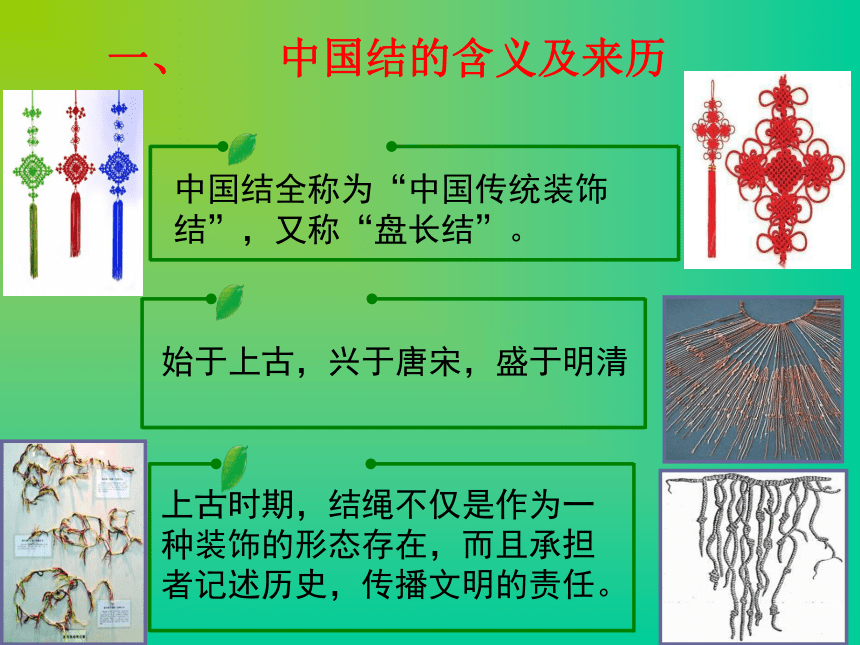 中国结课件(共21张PPT内嵌视频) 2022-2023学年六年级下册校本课程