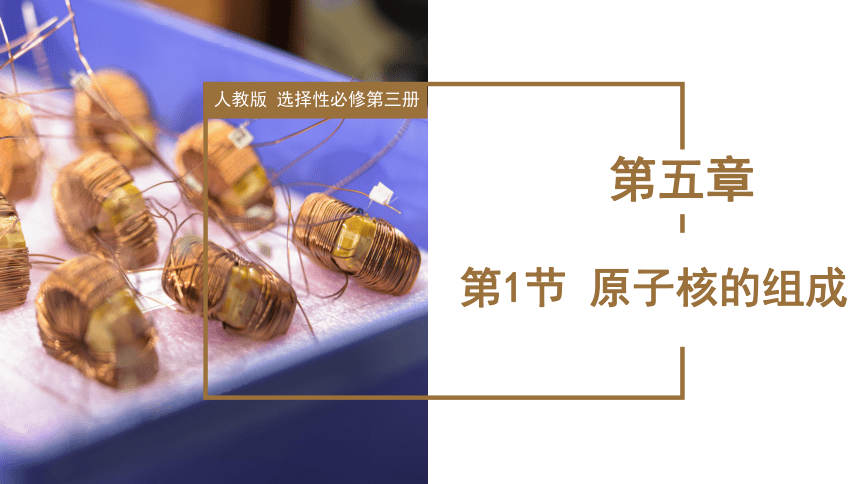 5.1 原子核的组成课件（共42张PPT）高中物理（人教版2019选择性必修第三册）