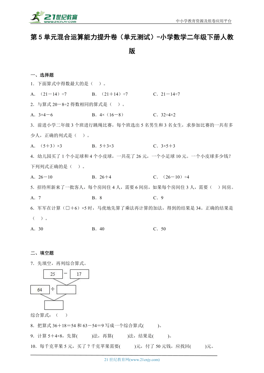 第5单元混合运算能力提升卷（单元测试）-小学数学二年级下册人教版（含答案）