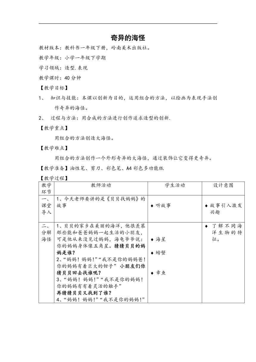 岭南版 一年级下册 美术 第10课 奇异的“海怪” 教案（表格式）