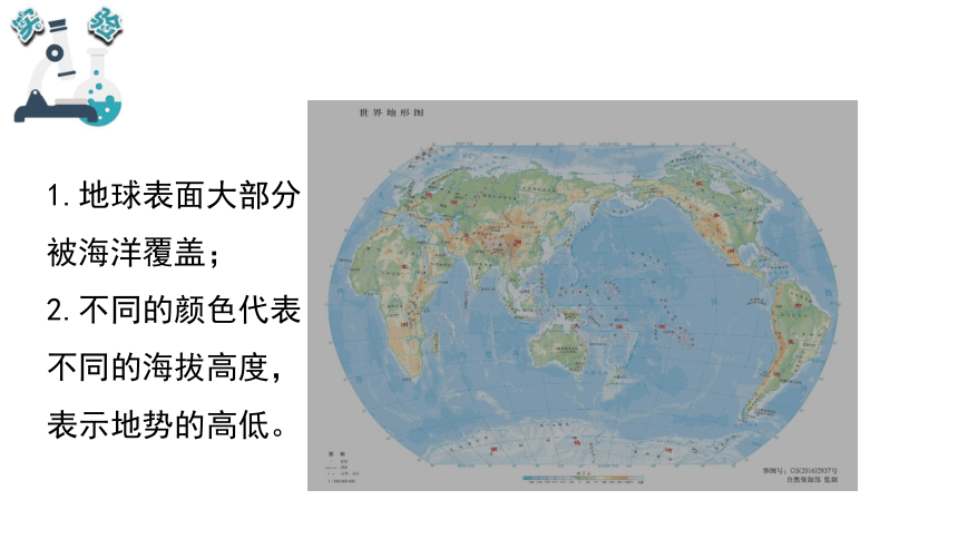 教科版（2017秋）五年级科学上册2.1地球的表面（课件共21张PPT)