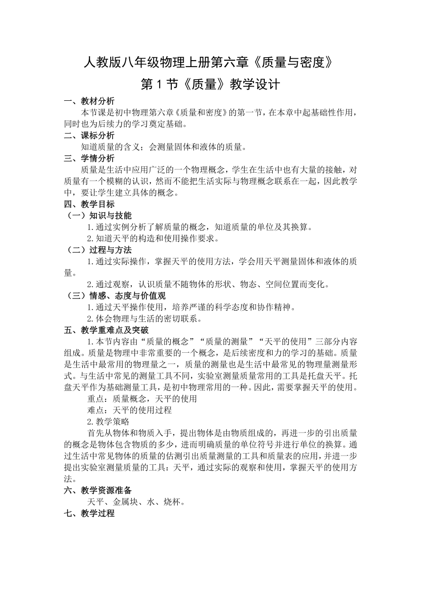 第六章第1节《质量》教学设计（表格式）  2021-2022学年人教版八年级物理上册