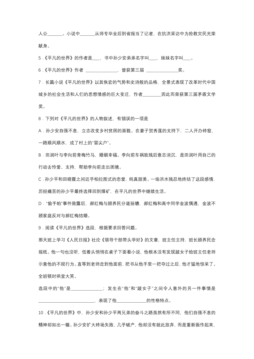 名著阅读《平凡的世界》专项训练   天津市2023年一轮总复习（含解析）