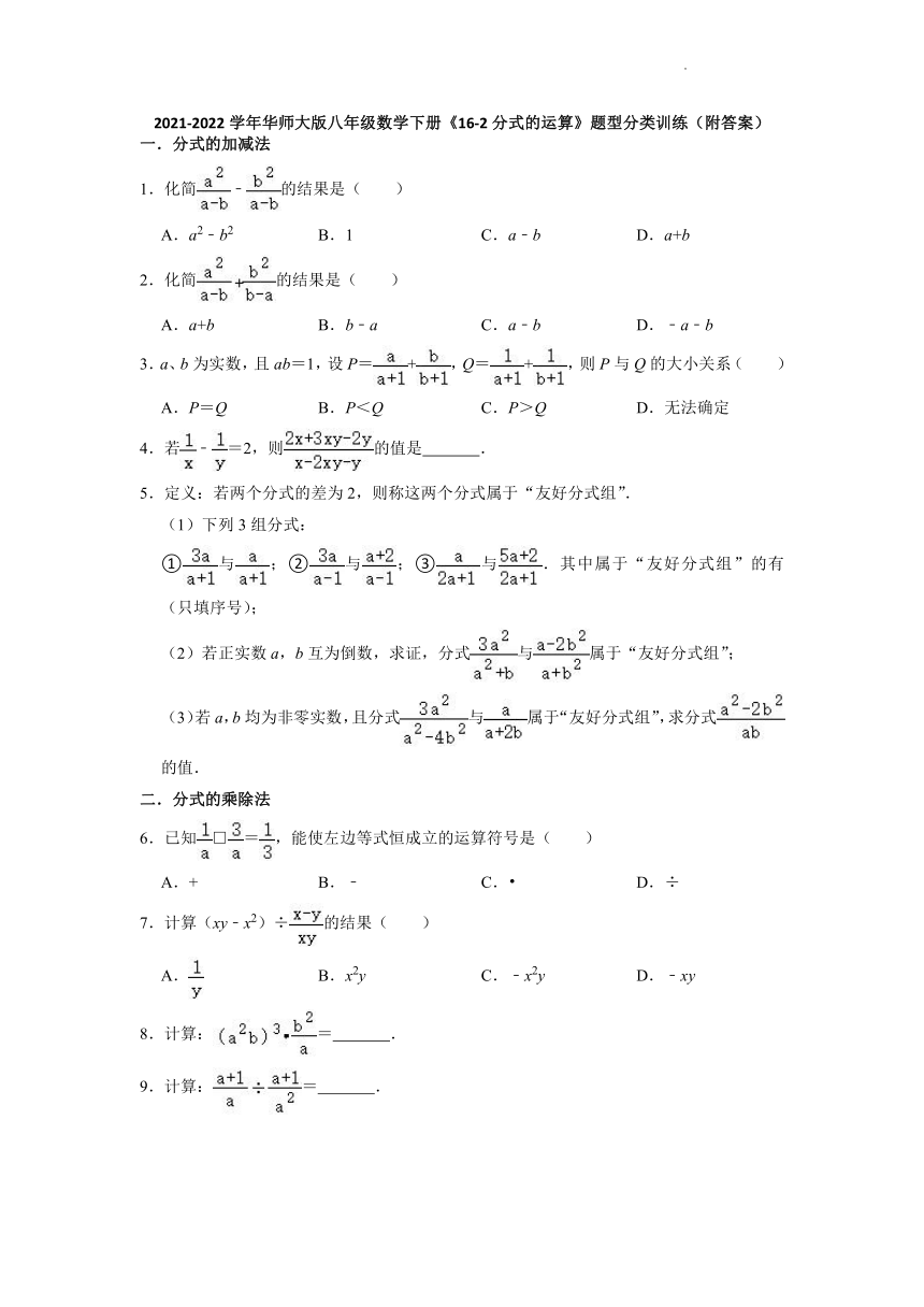 2021-2022学年华东师大版八年级数学下册16.2分式的运算题型 分类训练（word版含解析）