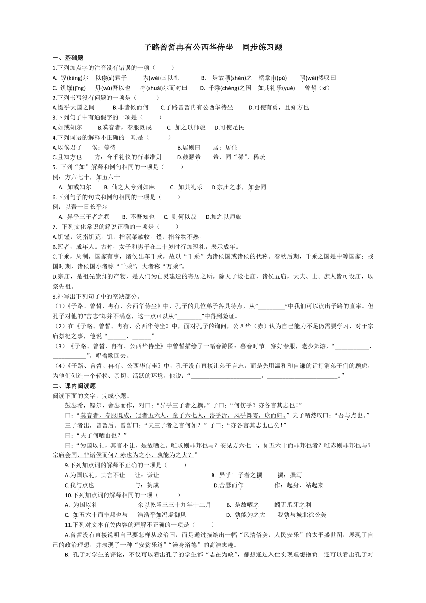 1.1《子路、曾皙、冉有、公西华侍坐》同步练习（含答案）  2023-2024学年统编版高中语文必修下册