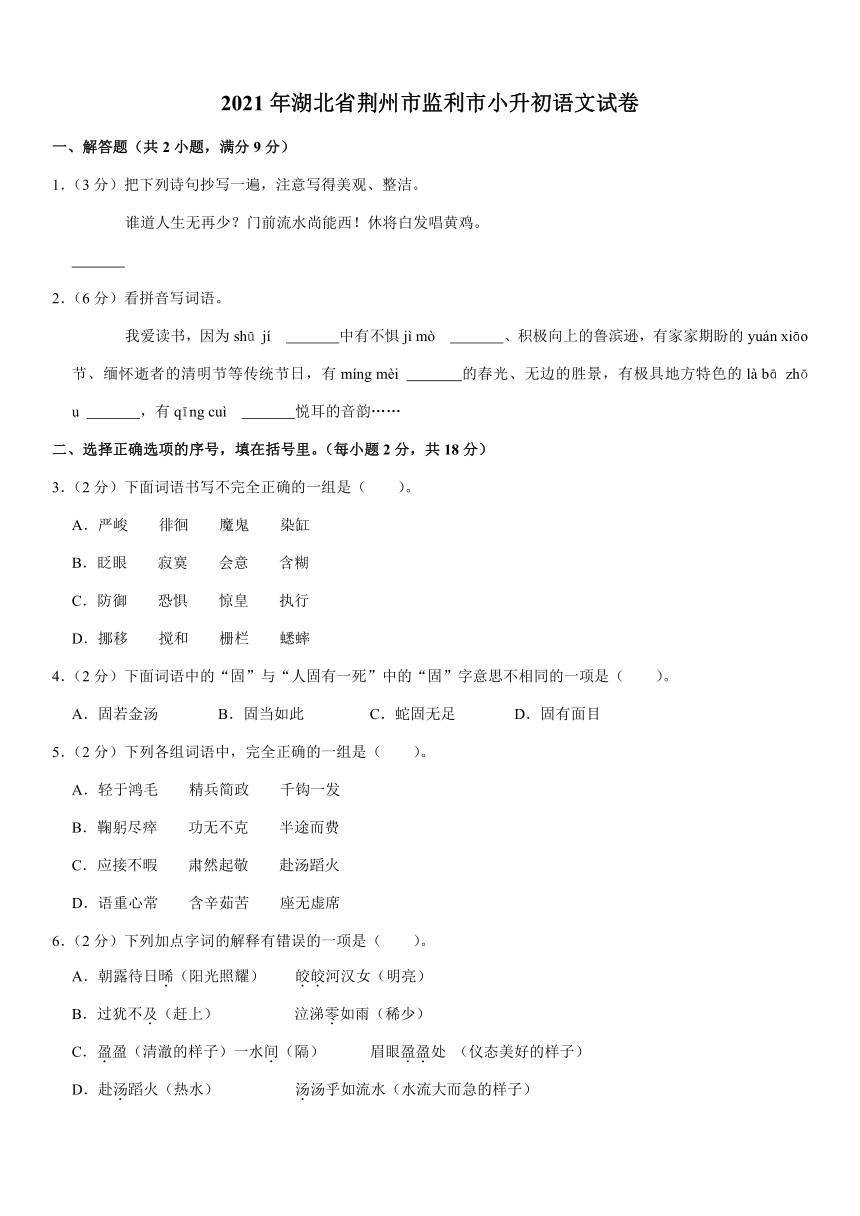 2021年湖北省荆州市监利市小升初语文试卷（有答案）