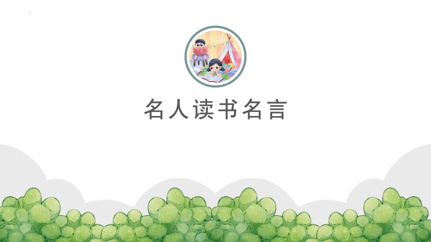 世界读书日介绍-读万卷书行万里路（课件）小学生主题班会（22ppt）