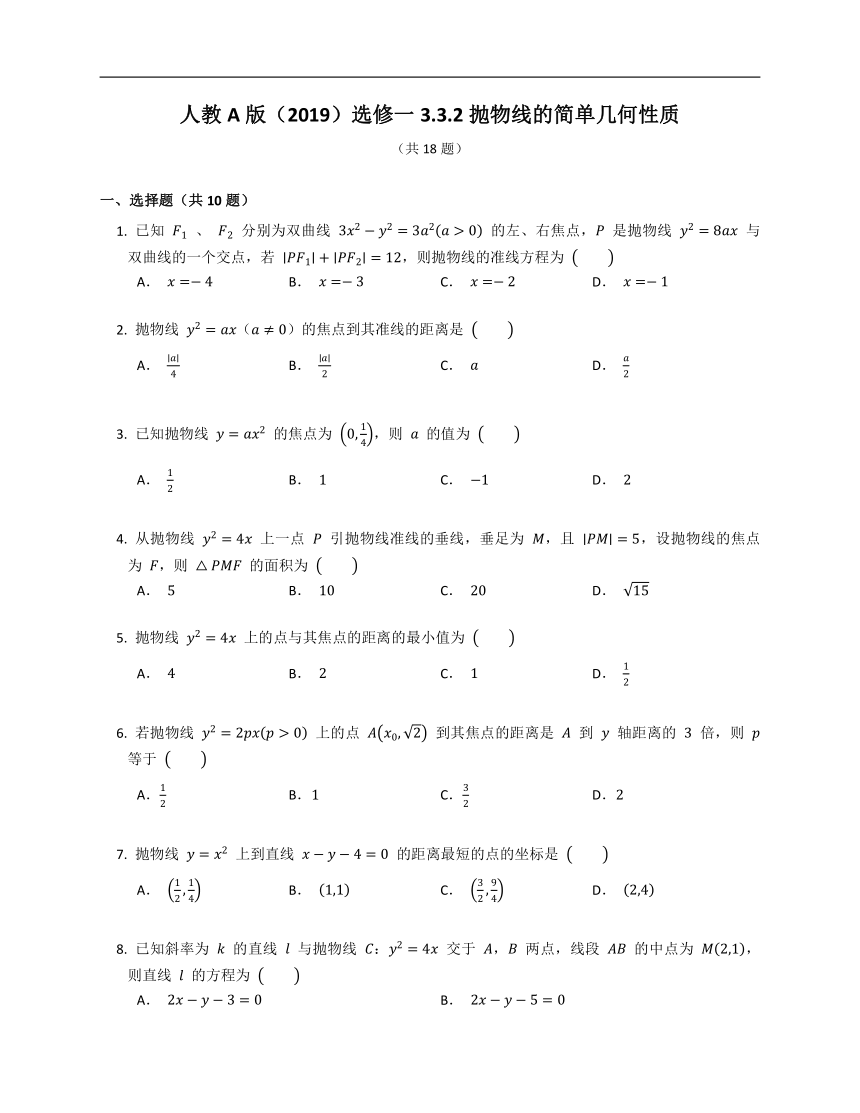 人教A版（2019）选修一3.3.2抛物线的简单几何性质（含解析）