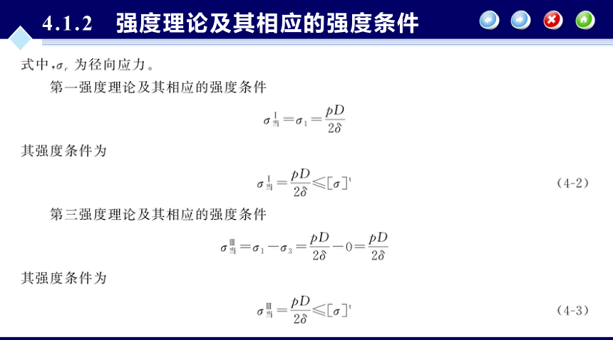 第4章 内压薄壁圆筒与封头的强度设计_1 化工设备机械基础（第八版）（大连理工版）同步课件(共69张PPT)