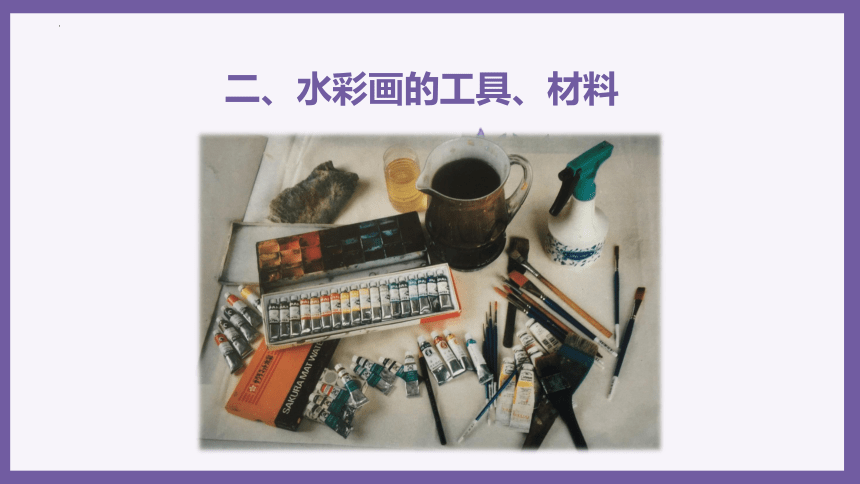 广西美术出版社八年级下册第4课水与彩的艺术 课件 (共25张PPT)
