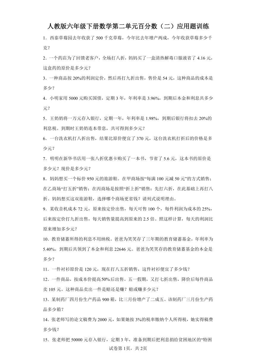 人教版六年级下册数学第二单元百分数（二）应用题训练（含答案）