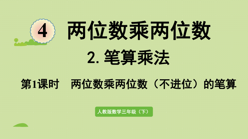 2021-2022学年 人教版数学三年级下册4.2.1两位数乘两位数（不进位）的笔算 课件(共28张PPT)