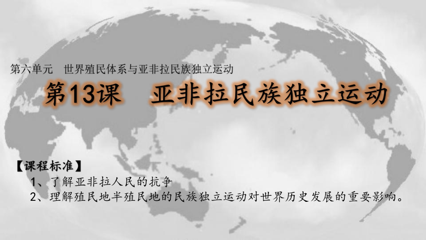 高中历史统编版必修中外历史纲要下第13课 亚非拉民族独立运动 课件（21张）