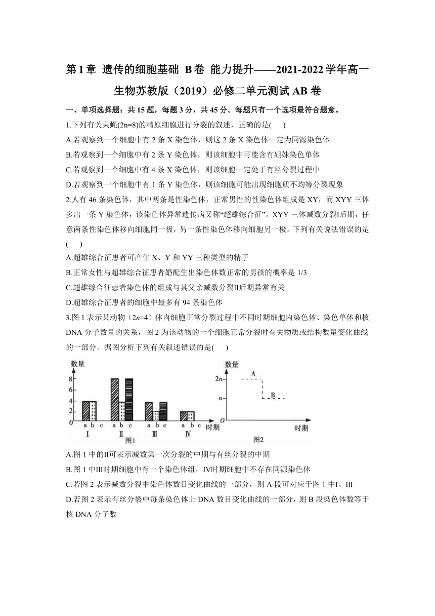 第1章 遗传的细胞基础 B卷 能力提升单元测试2021-2022学年高一下学期生物苏教版必修2（含答案解析）