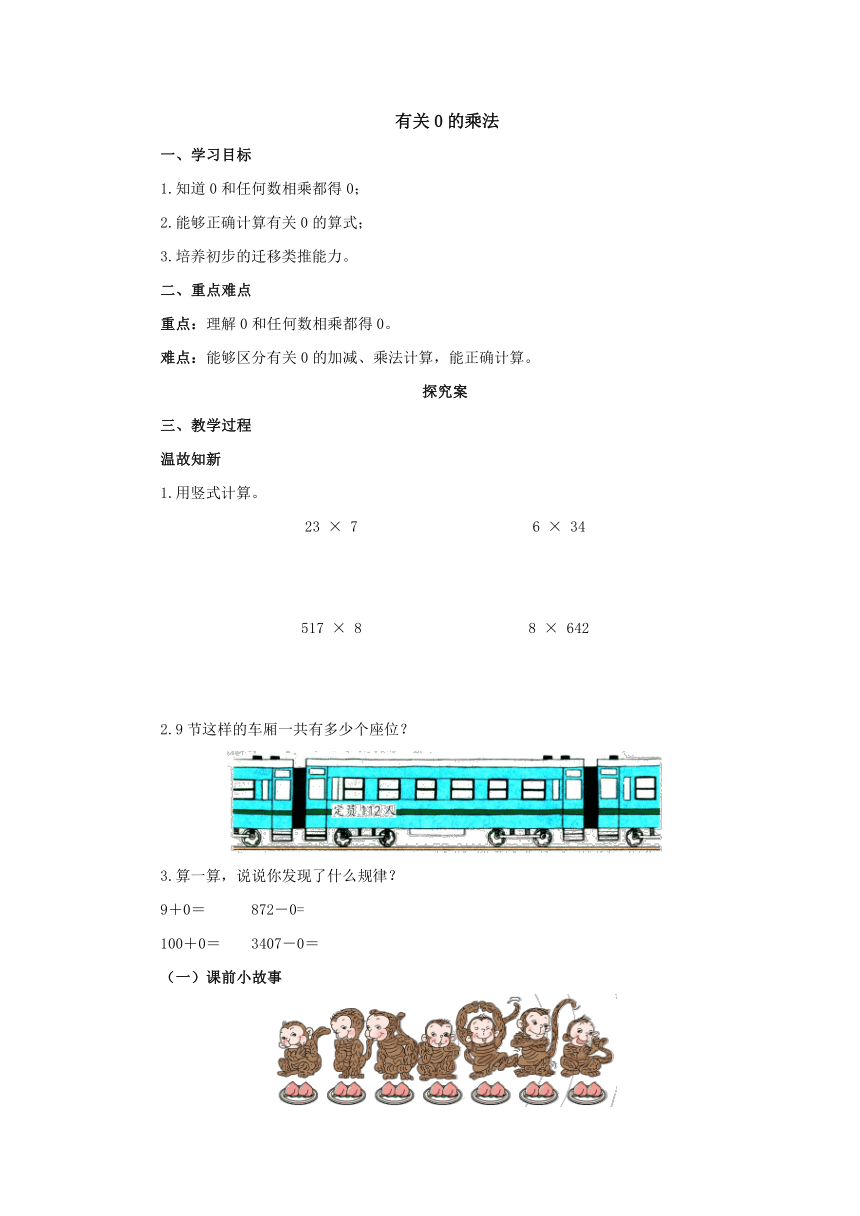 2.2.3 有关0的乘法预习案2-2022-2023学年三年级数学上册-冀教版