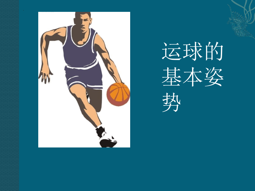 第四章篮球——篮球运球绕杆　课件 初中体育与健康八年级全一册(共13张PPT)