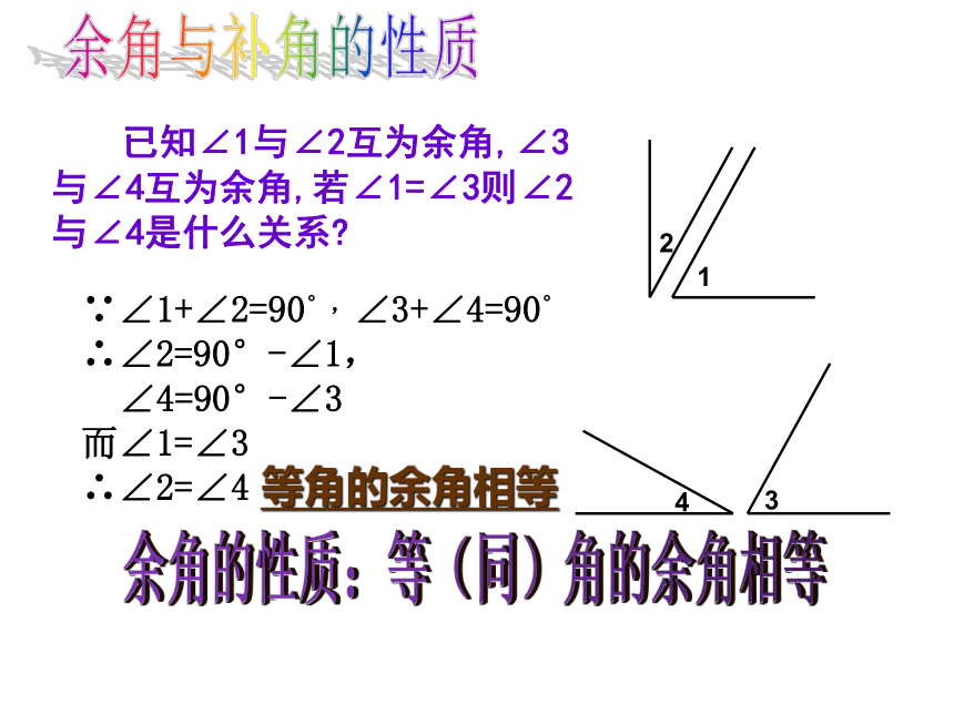华师大版数学七年级上册 4.6.3余角和补角的定义和性质 课件(共36张PPT)