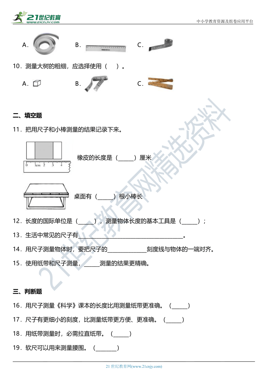 2021年科教版小学科学一年级上册2.7《比较测量纸带和尺子》同步练习题（含答案）