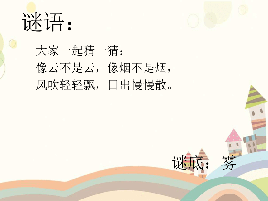 20 雾在哪里 第一课时（课件）(共18张PPT)