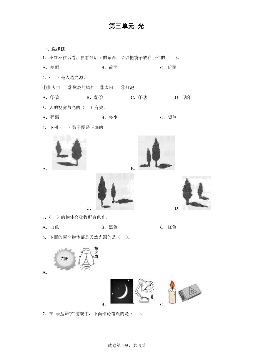 湘科版（2017秋）科学五年级下学期第三单元 光 同步练习（含答案）