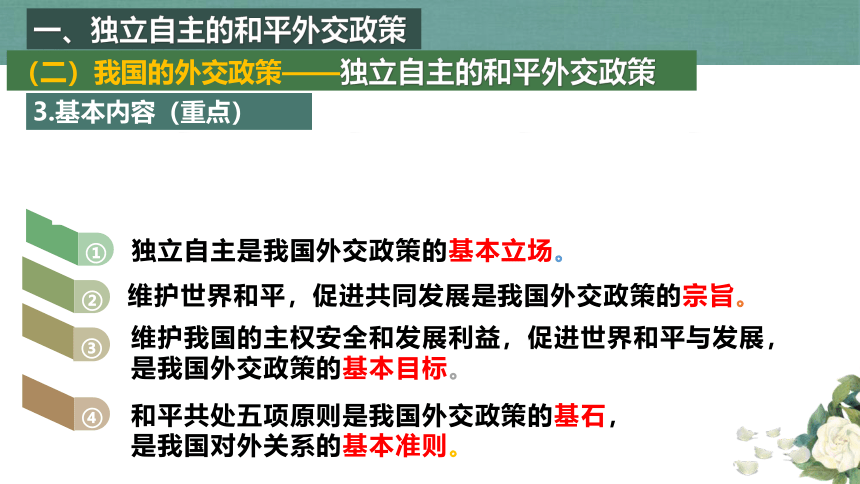 高中政治统编版选择性必修一5.1中国外交政策的形成与发展（共37张ppt）