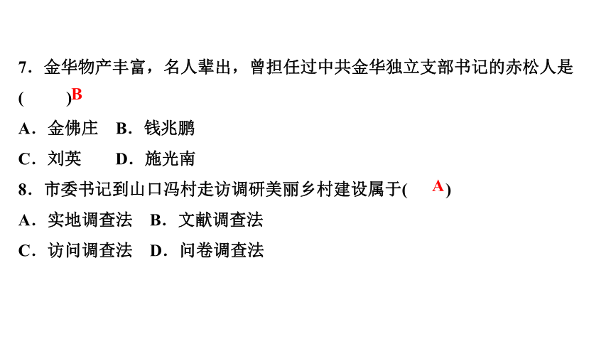 专题二　金华人民的革命斗争历程 练习课件-2021届中考社会法治一轮复习（金华专版）（16张PPT）