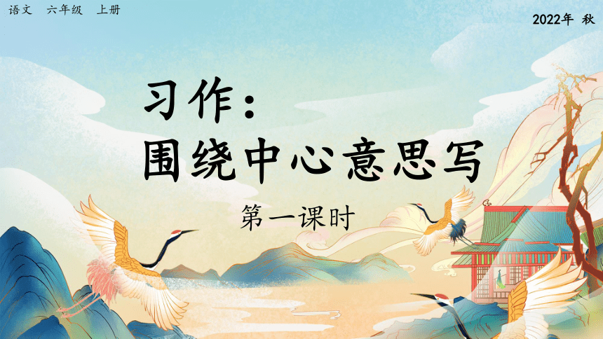 【课件PPT】小学语文六年级上册—习作：围绕中心意思写（第1课时）