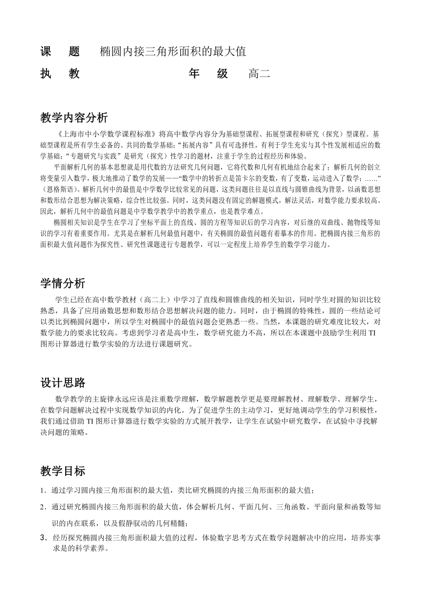 沪教版（上海）数学高二下册-TI创新数学实验：椭圆内接三角形面积的最大值（教案）（表格式）