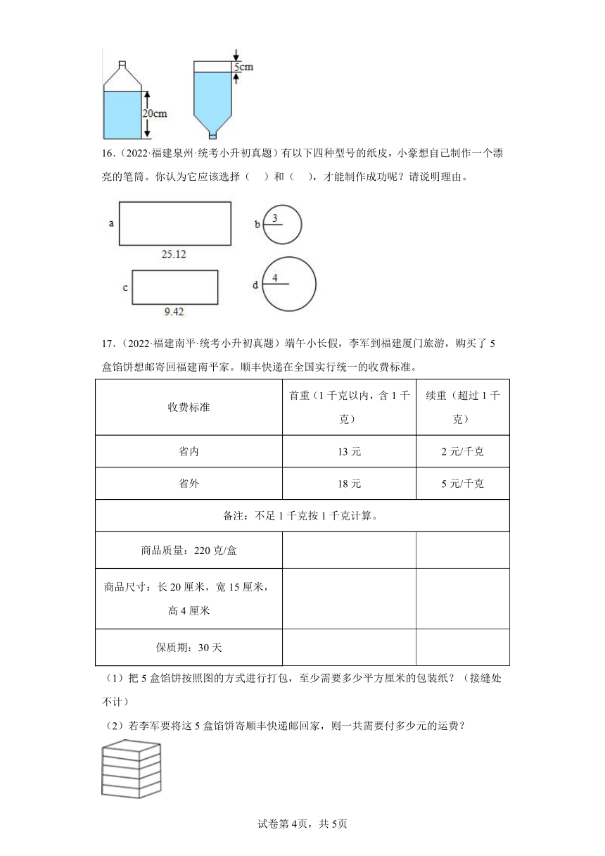 小升初知识点分类汇编（福建）-08立体图形（试题）-六年级数学下册北师大版（含解析）