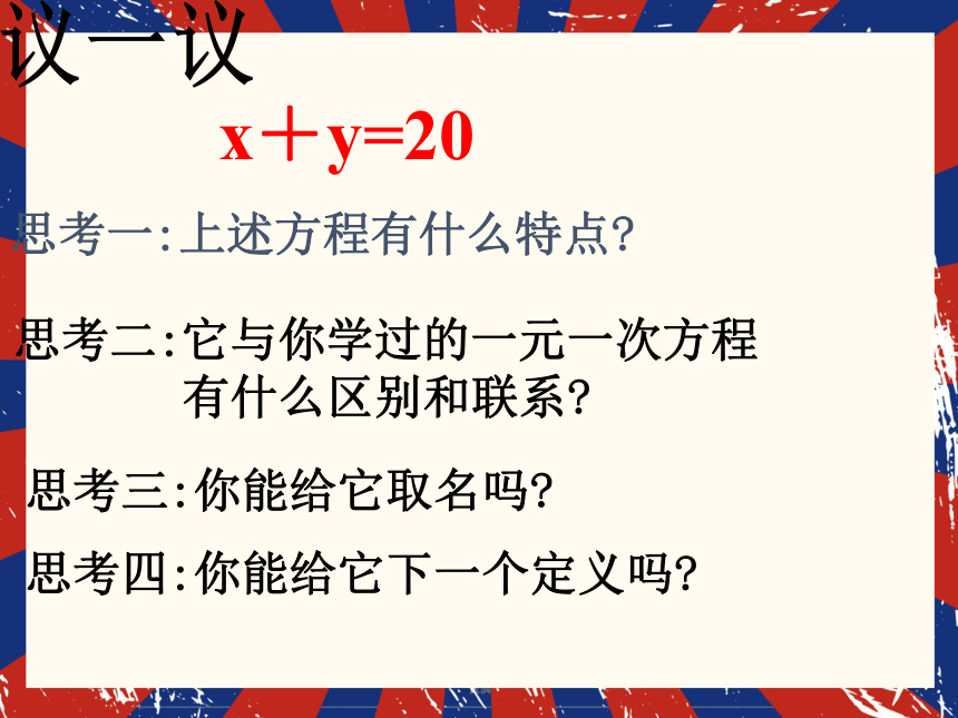 8.1 二元一次方程组  课件(共19张PPT)2023-2024学年人教版初中数学七年级下册