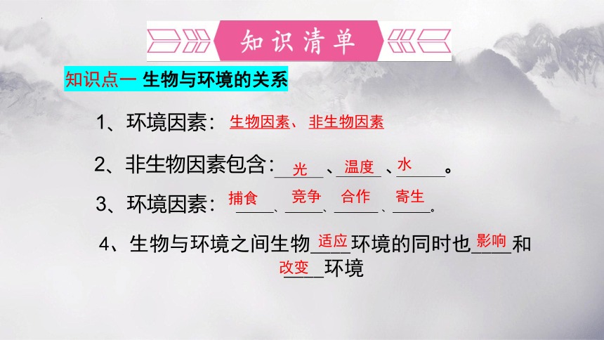 第一单元 第二章 了解生物圈-【复习旧知】2022-2023学年七年级生物上册复习课件（人教版）(共46张PPT)