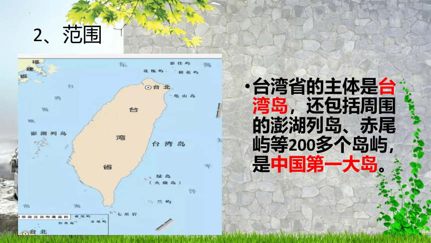 7.4祖国的神圣领土——台湾省课件（共18张PPT）2022-2023学年人教版地理八年级下册
