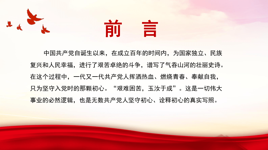 建党100周年 从党史中读懂共产党人的初心 课件（27ppt）