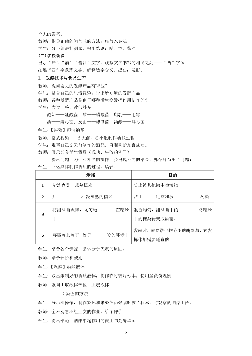 苏教版生物八年级下册 第23章 第一节 源远流长的发酵技术教案