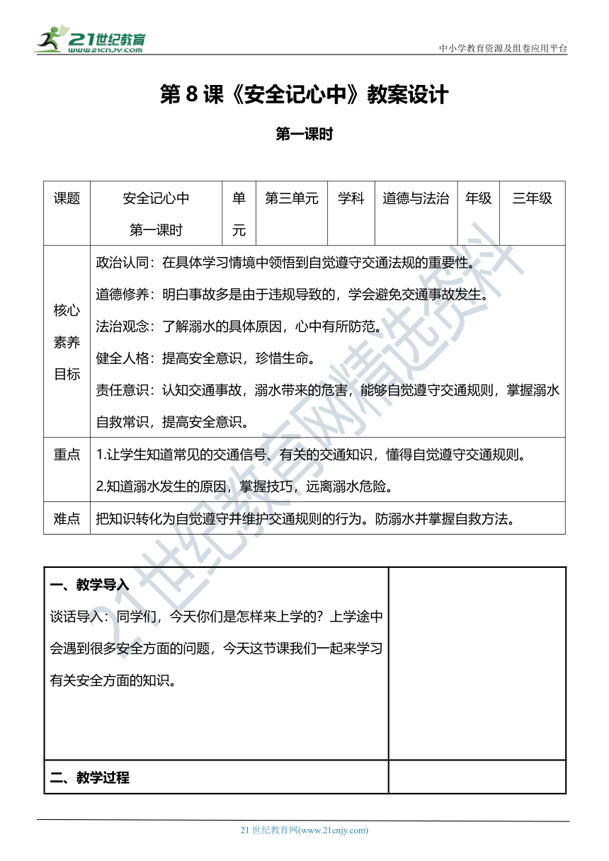 【核心素养目标】8.1 安全记心中 第一课时 教案设计