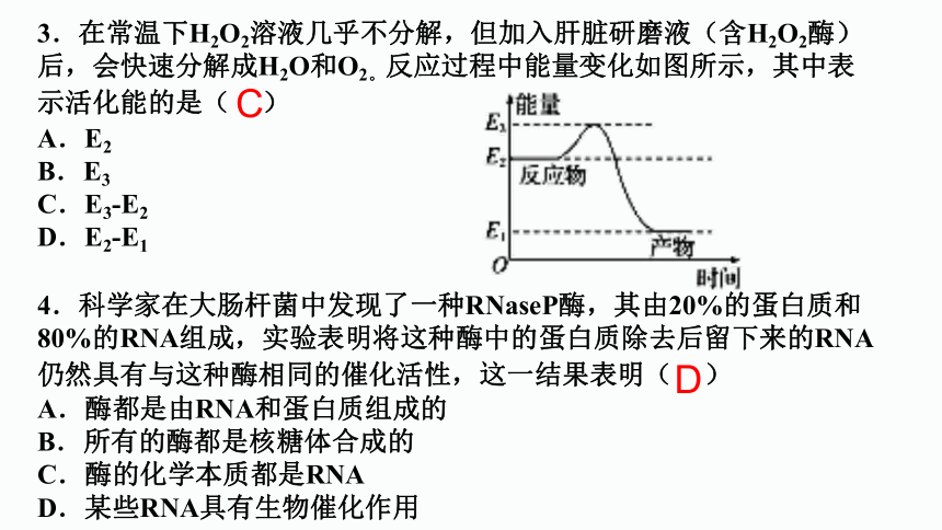 5.1化学反应活化能的酶（第2课时）(课件共20张PPT)