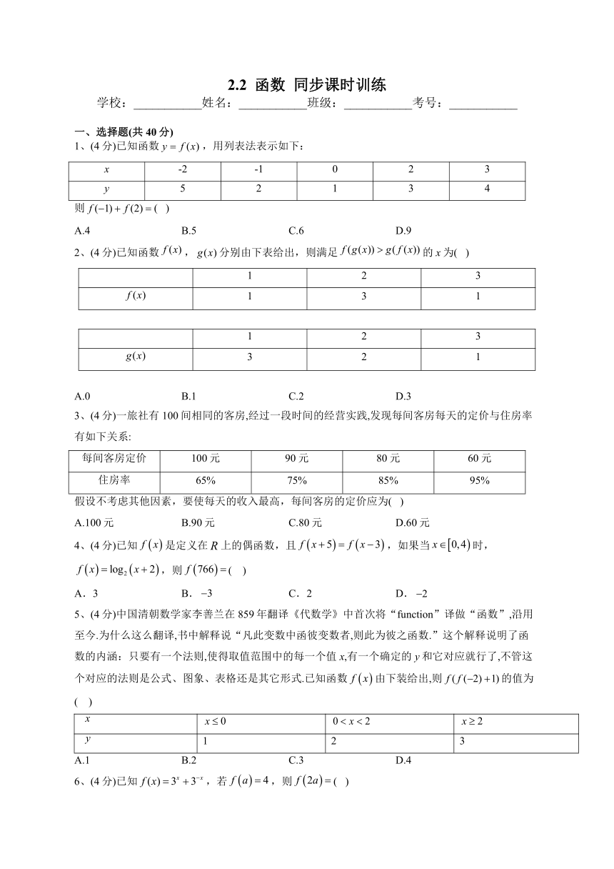 北师大版（2019）必修一2.2  函数  同步课时训练（Word版含解析）