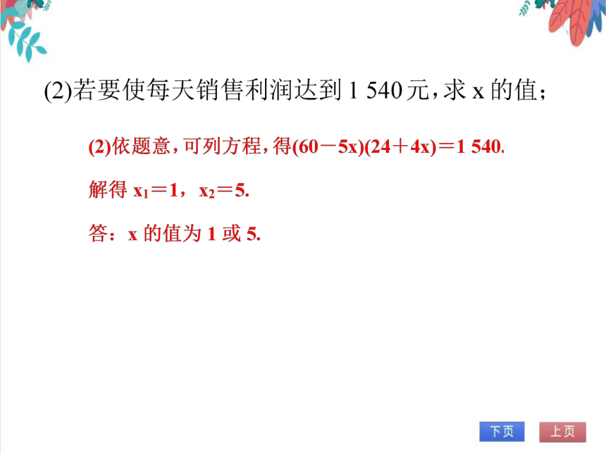 【人教版】数学九年级全一册 21.3.4 一元二次方程的应用(4)(销售问题) 随堂练习（课件版）