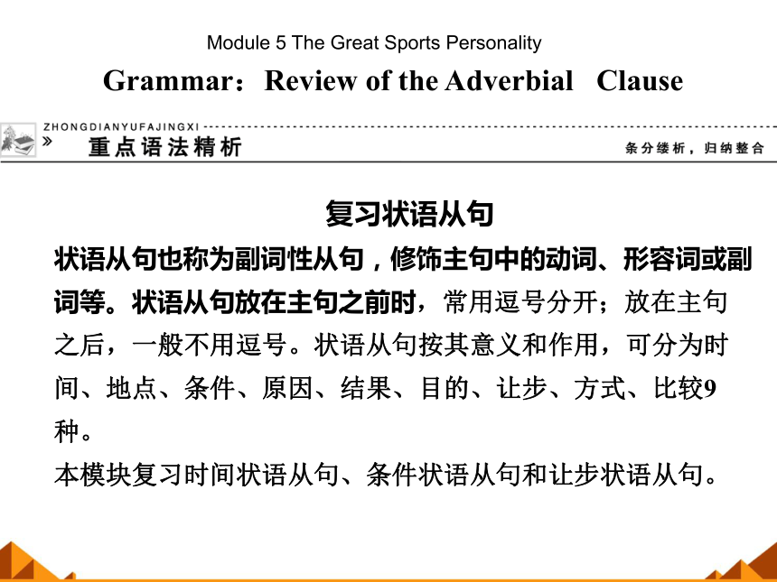 外研版 必修五 Module 5 The Great Sports Personality Grammar：Review of the Adverbial   Clause课件(共41张PPT)